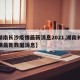 【湖南长沙疫情最新消息2021,湖南长沙疫情最新数据消息】