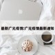 最新广元疫情:广元疫情最新通知