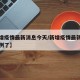 【新增疫情最新消息今天/新增疫情最新消息多少例了】