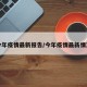 今年疫情最新报告/今年疫情最新情况