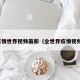 疫情世界视频最新（全世界疫情视频）
