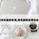【南京的最新疫情,南京最新疫情消息发布】