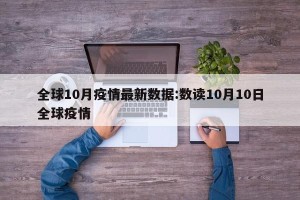 全球10月疫情最新数据:数读10月10日全球疫情