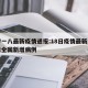 二零一八最新疫情通报:18日疫情最新消息今天全国新增病例