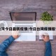 台湾今日最新疫情:今日台湾疫情报告