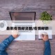 最新疫情邮资图/疫情邮戳