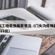 门头沟工地疫情最新情况（门头沟疫情最新情况2月11日）