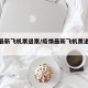 疫情最新飞机票退票/疫情最新飞机票退票规定