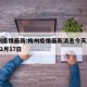 梅州疫情最新:梅州疫情最新消息今天2002年2月17日