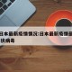 最近日本最新疫情情况:日本最新疫情最新消息 冠状病毒