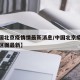【中国北京疫情情最新消息/中国北京疫情风险地区图最新】