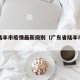 广东陆丰市疫情最新级别（广东省陆丰市疫情）