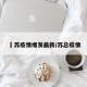 冮苏疫情爆发最新/苏总疫情