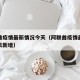 阿联酋疫情最新情况今天（阿联酋疫情最新情况今天新增）