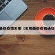 最新疫情无锡（无锡最新疫情通知）