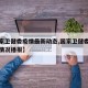 【国家卫健委疫情最新动态,国家卫健委疫情最新情况播报】