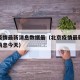北京疫情最新消息数据最（北京疫情最新情况最新消息今天）