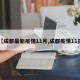 【成都最新疫情11月,成都疫情11日】