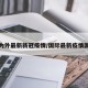 国为外最新新冠疫情/国际最新疫情国外