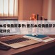 墨尔本疫情最新事件/墨尔本疫情最新消息确诊新冠肺炎