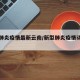 新冠肺炎疫情最新云南/新型肺炎疫情动态云南
