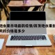 新发地水果市场最新疫情/新发地水果批发市场今天的价格是多少