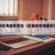 奈曼旗疫情最新报告（奈曼旗疫情最新报告数据）