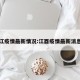 江疫情最新情况:江酉疫情最新消息