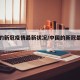 中国的新冠疫情最新状况/中国的新冠最新消息