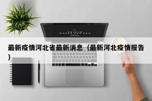 最新疫情河北省最新消息（最新河北疫情报告）