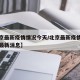 【北京最新疫情情况今天/北京最新疫情情况今天最新消息】