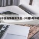 5月份中国疫情最新消息（中国5月份疫情数据表）