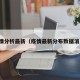 疫情分析最新（疫情最新分布数据消息）