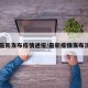 【最新发布疫情通报/最新疫情发布消息】