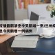 兰州疫情最新消息今天新增一例/兰州疫情最新消息今天新增一例病例