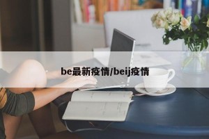 be最新疫情/beij疫情