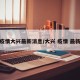 疫情大兴最新消息/大兴 疫情 最新