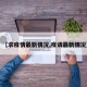 【求疫情最新情况,疫请最新情况】