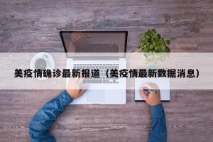美疫情确诊最新报道（美疫情最新数据消息）