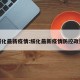 绥化最新疫情:绥化最新疫情防控政策