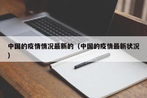 中国的疫情情况最新的（中国的疫情最新状况）