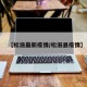 【松滋最新疫情/松滋县疫情】