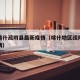 新疆喀什疏附县最新疫情（喀什地区疏附县最新疫情）
