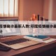 印度疫情确诊最新人数:印度疫情确诊最新人数统计