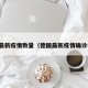 德国最新疫情数量（德国最新疫情确诊病数）