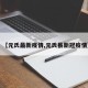 【元氏最新疫情,元氏县新冠疫情】