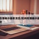 杭州疫情确诊最新消息/杭州疫情确诊最新消息轨迹