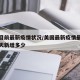 美国目前最新疫情状况/美国最新疫情最新消息今天新增多少