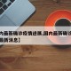 【国内最新确诊疫情进展,国内最新确诊疫情进展最新消息】