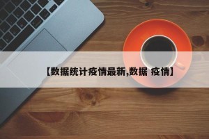 【数据统计疫情最新,数据 疫情】